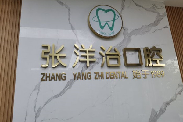 濮陽范縣張洋治口腔門診部