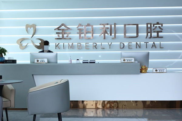 丹陽金鉑利口腔門診部