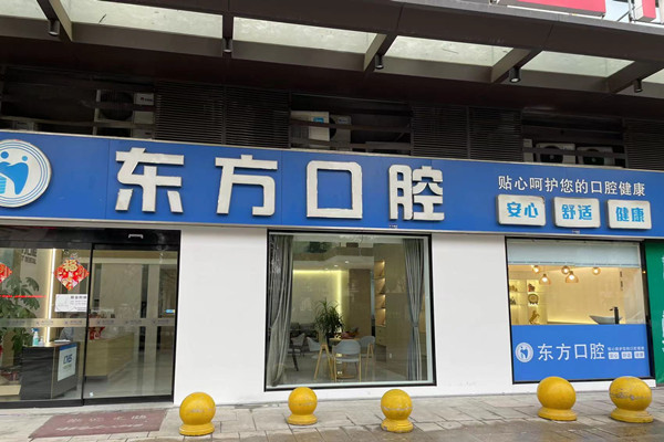 鎮(zhèn)江丹陽東方口腔門診部