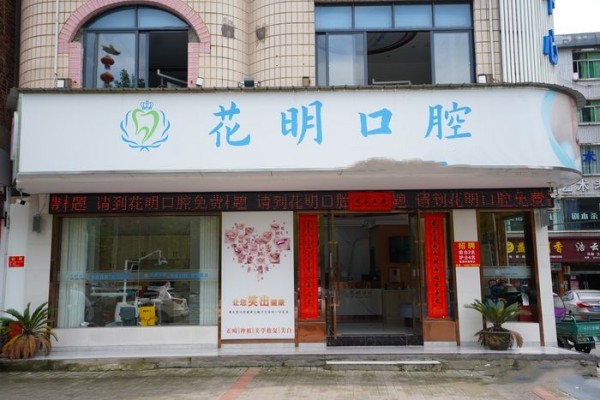景德鎮(zhèn)浮梁花明口腔門診部