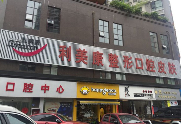 安順利美康口腔門診