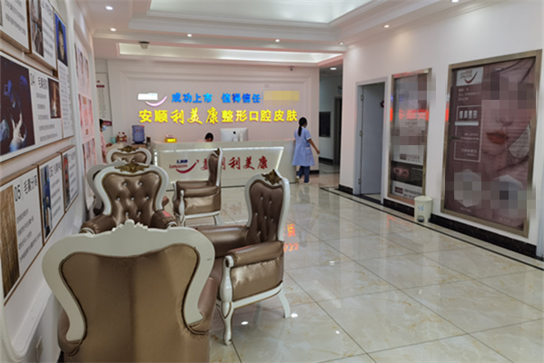 安順利美康口腔門診