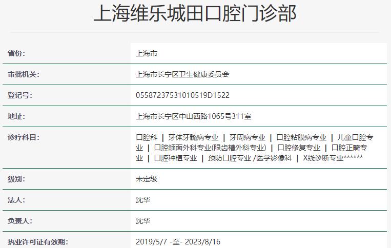 上海維樂城田口腔門診部
