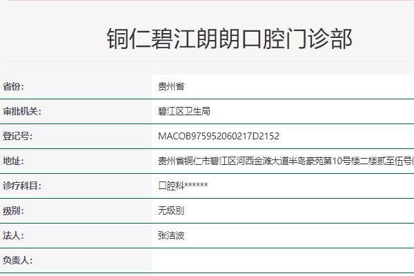 銅仁朗朗口腔門診部