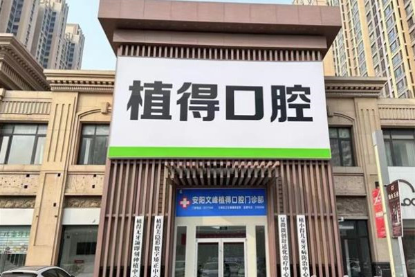 安陽(yáng)植得口腔門診部
