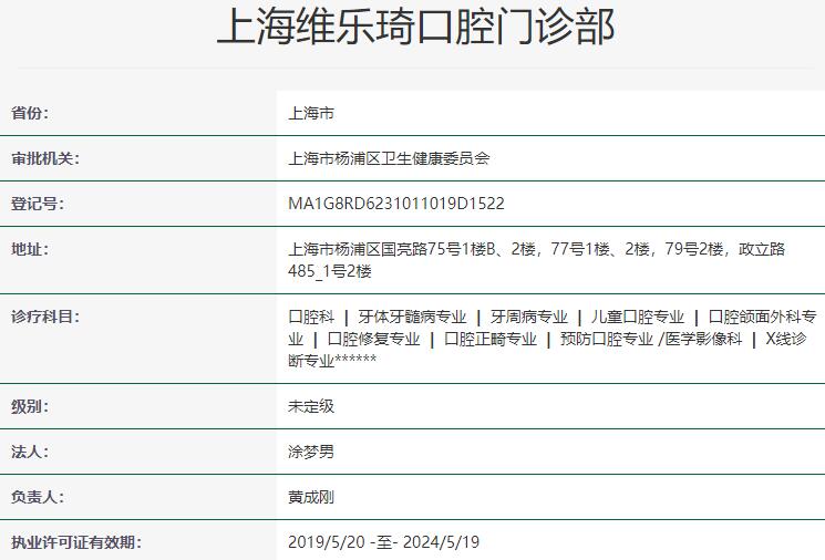 上海維樂琦口腔門診部