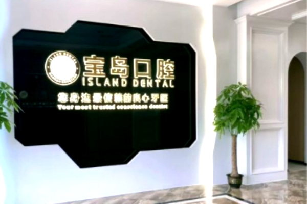 衡陽寶島口腔門診部