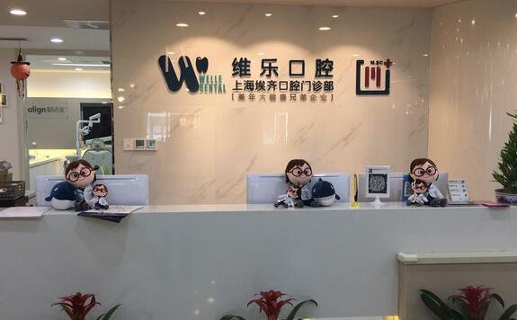 上海維樂口腔·埃齊口腔門診部