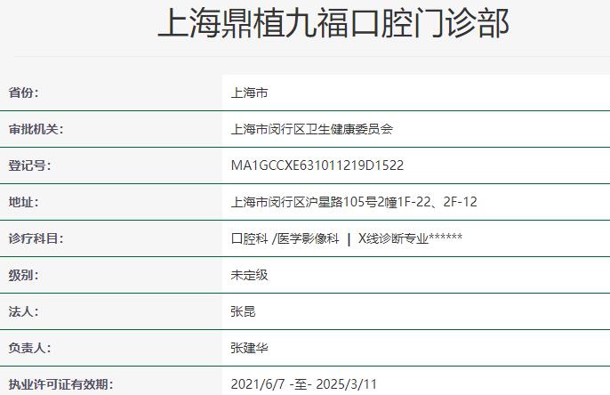 上海鼎植九?？谇婚T診部