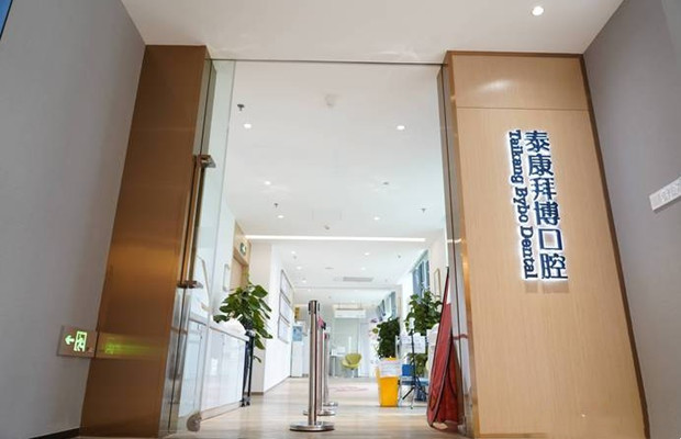 四川泰康拜博蜀光口腔門(mén)診部