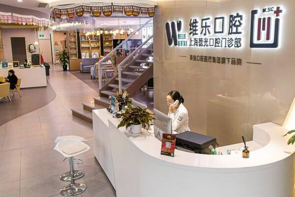上海維樂口腔·德光口腔門診部