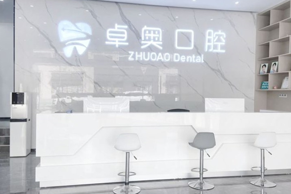 ?金華蘭溪卓奧口腔門診部