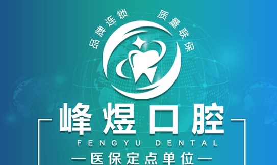 廈門峰煜口腔醫(yī)院