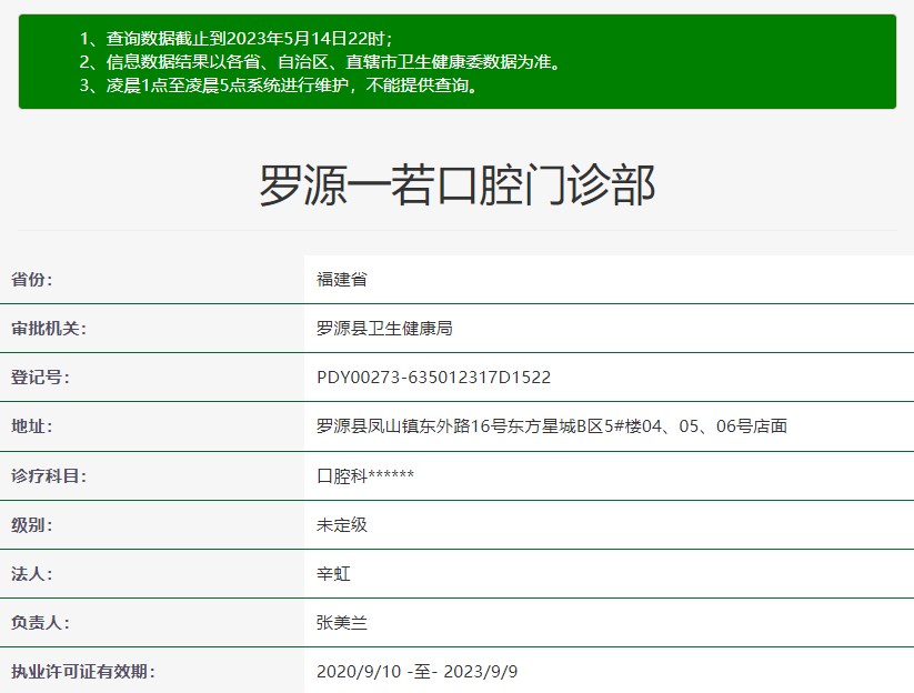 福州羅源一若口腔門診部