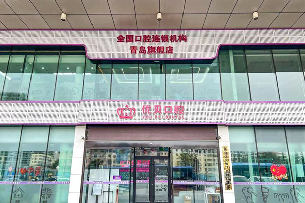 青島優(yōu)貝口腔門(mén)診部