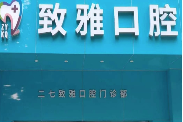 鄭州二七致雅口腔門診部