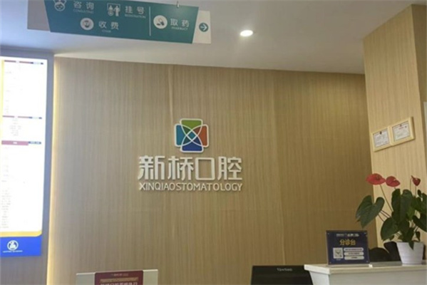 德陽(yáng)新橋口腔醫(yī)院