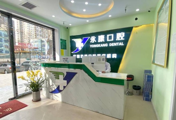 三河永佳佳麗口腔門(mén)診部（永康口腔）