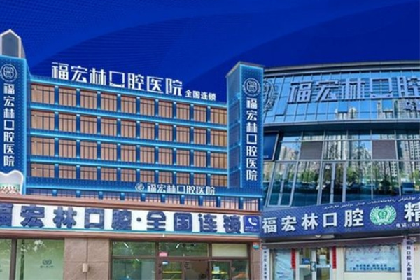 烏魯木齊福宏林口腔門診