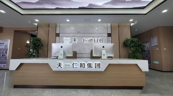 青島天一仁德口腔診所
