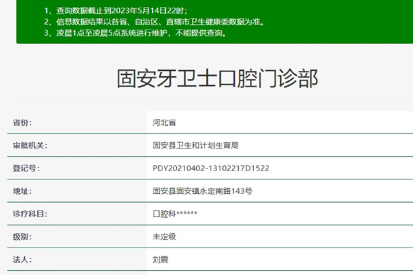 固安牙衛(wèi)士口腔門(mén)診部