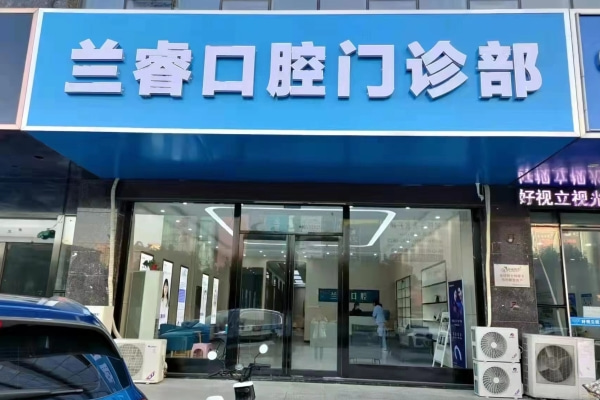 淮南鳳臺縣蘭?？谇婚T診部