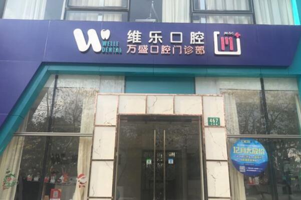 上海維樂?萬盛口腔門診部