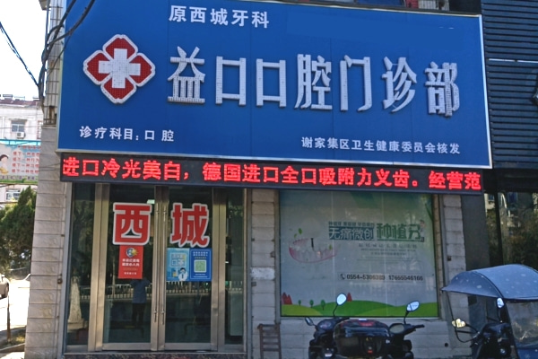 淮南益口口腔門診