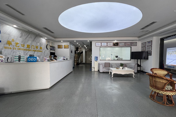 都江堰華圣藝口腔門診部
