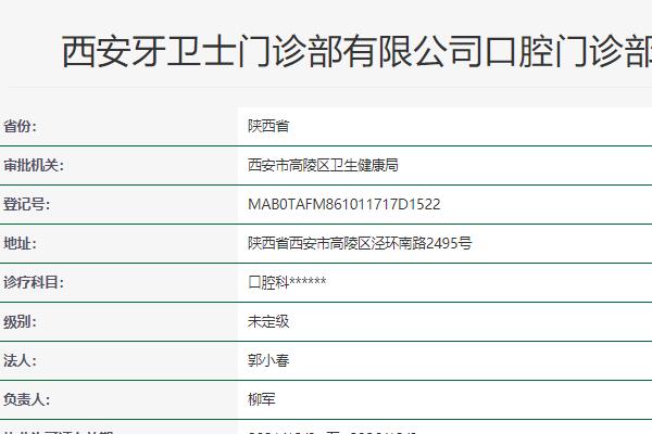 西安牙衛(wèi)士口腔門診部