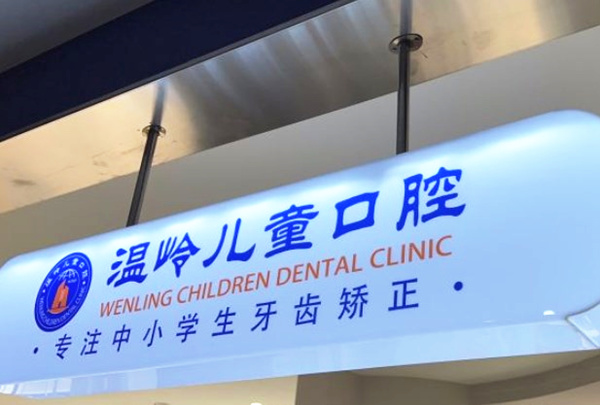 臺州溫嶺兒童口腔門診部