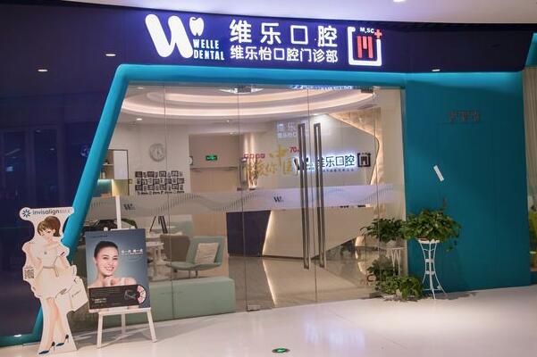 上海維樂怡口腔門診部