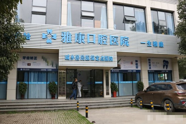 邵陽洞口雅康口腔醫(yī)院
