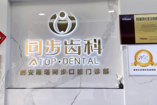 西安同步口腔門診部