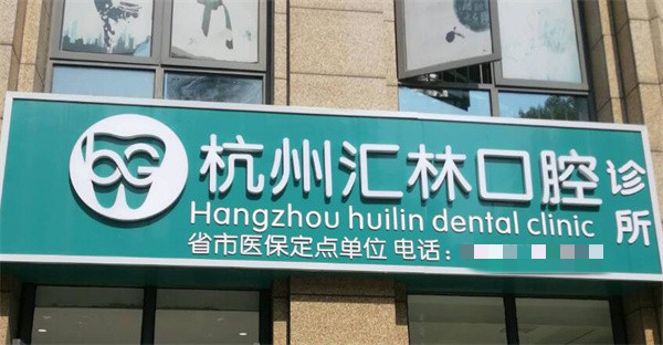 杭州匯林口腔診所
