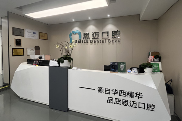 成都錦江思邁口腔門診部