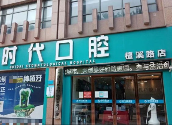 襄陽時代口腔檀溪門診部