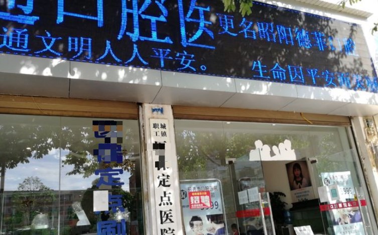 昭通德菲口腔門診