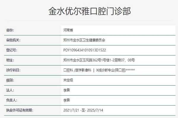鄭州金水優(yōu)爾雅口腔門診部