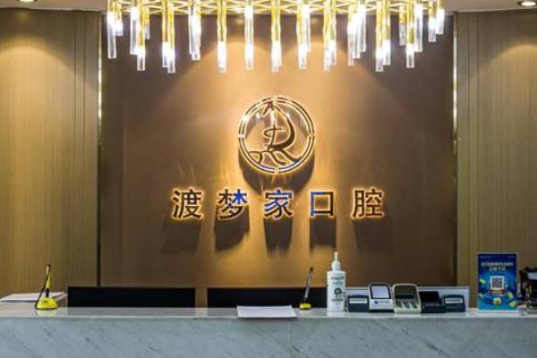 西安渡夢(mèng)家口腔門診部