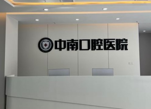 荊門中南口腔醫(yī)院