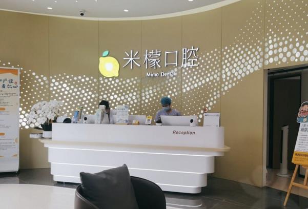 廣州米檬口腔門(mén)診部