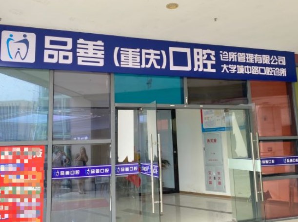 ?重慶品善口腔門診沙坪壩分院