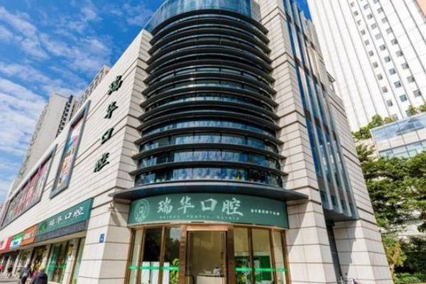 廣州瑞華口腔門診部