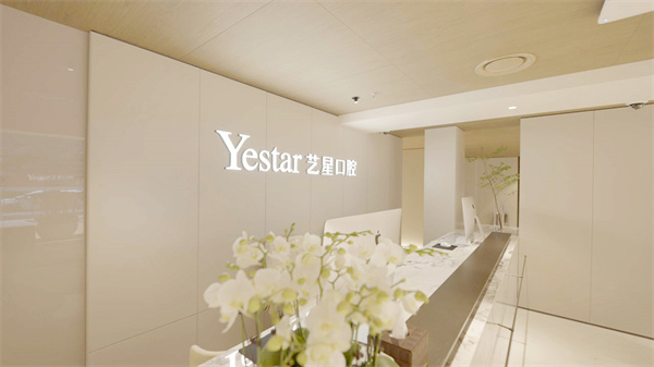 杭州藝星口腔醫(yī)院