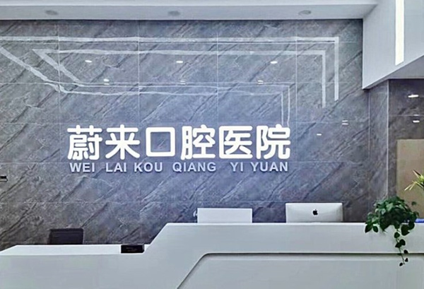 ?招遠(yuǎn)蔚來口腔門診部
