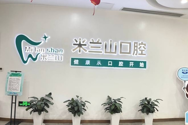 ?重慶米蘭山口腔門診