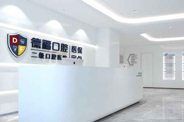 南京德?？谇会t(yī)院