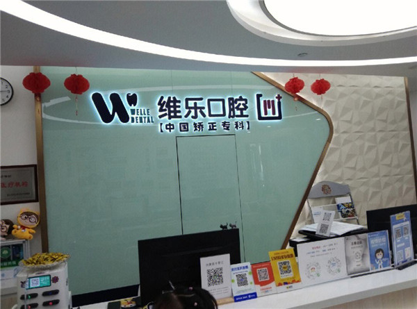 重慶維樂口腔(南岸院區(qū))