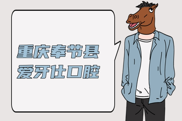 重慶奉節(jié)縣愛(ài)牙仕口腔